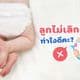 แพมเพิส: 8 เคล็ดลับให้ลูกเลิกเพิส