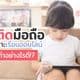 ลูกติดมือถือ: ผลเสียมากมาย และวิธีการดูแล