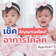 เช็คอาการโคลิคของลูกน้อย (BABY COLIC)