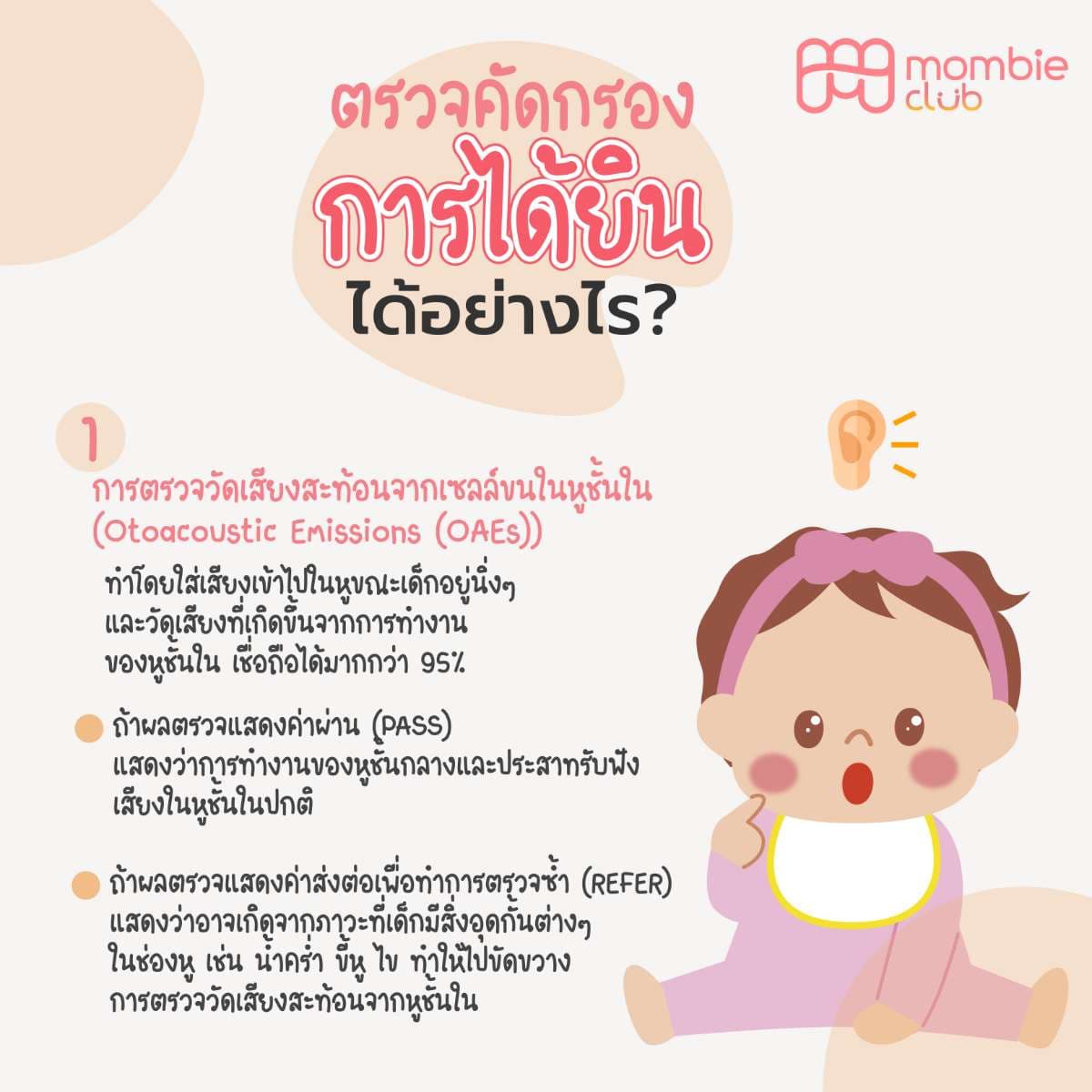 การตรวจวัดเสียงสะท้อนจากเซลล์ขนในหูชั้นใน (Otoacoustic Emissions (OAEs))