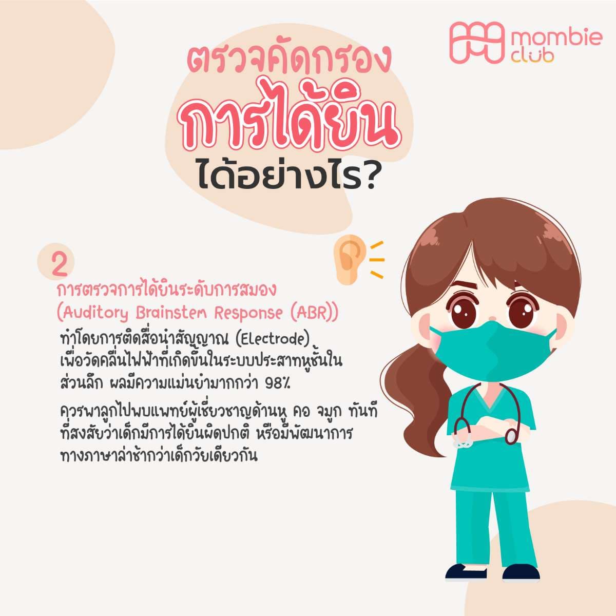การตรวจการได้ยินระดับการสมอง (Auditory Brainstem Response (ABR))