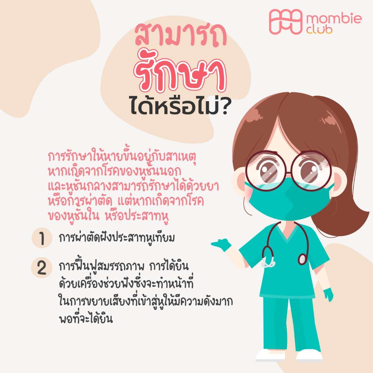 สามารถรักษาได้หรือไม่?