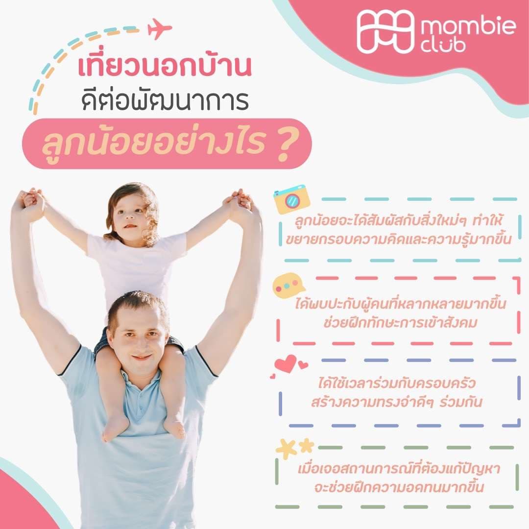 เที่ยวนอกบ้านดีต่อพัฒนาการ ลูกน้อยอย่างไร