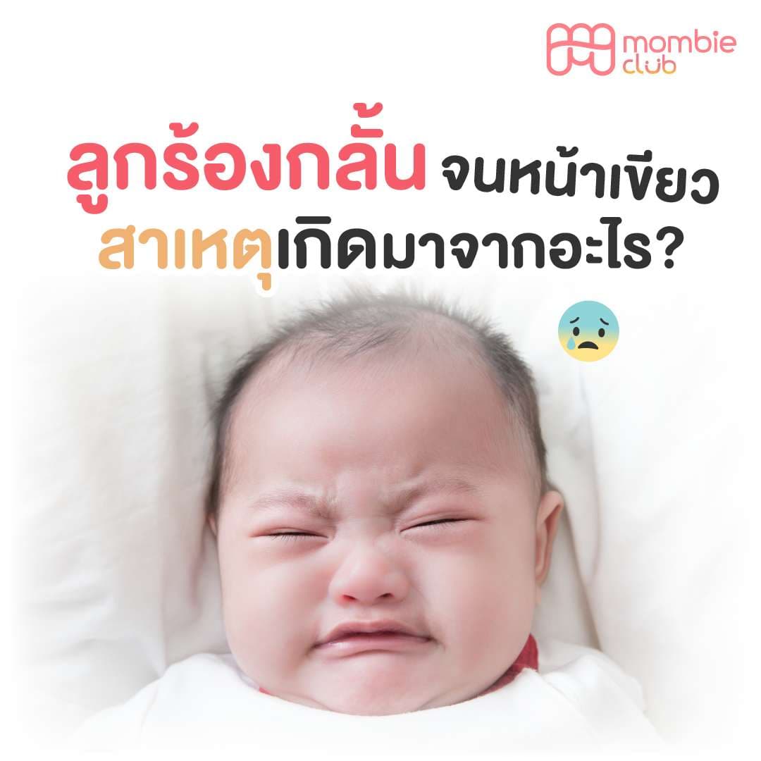 ลูกร้องกลั้นจนหน้าเขียว สาเหตุเกิดมาจากอะไร?