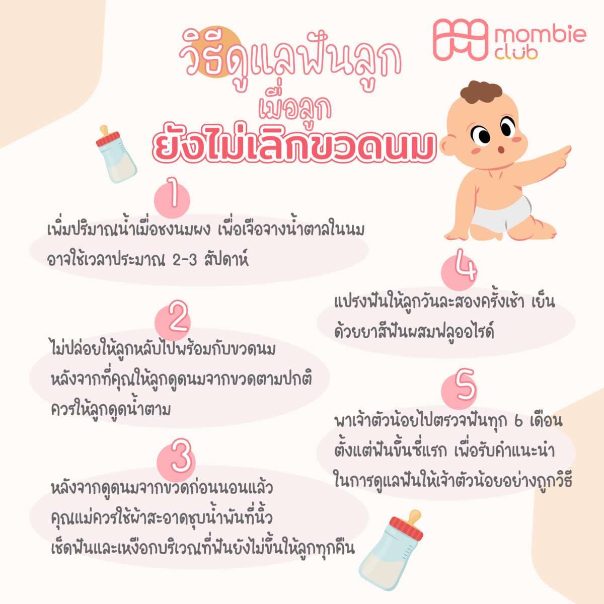 วิธีดูแลฟันลูก เมื่อลูก ยังไม่เลิกขวดนม