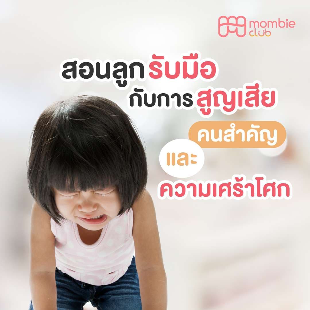 สอนลูกรับมือกับการสูญเสียคนสำคัญ และความเศร้าโศก