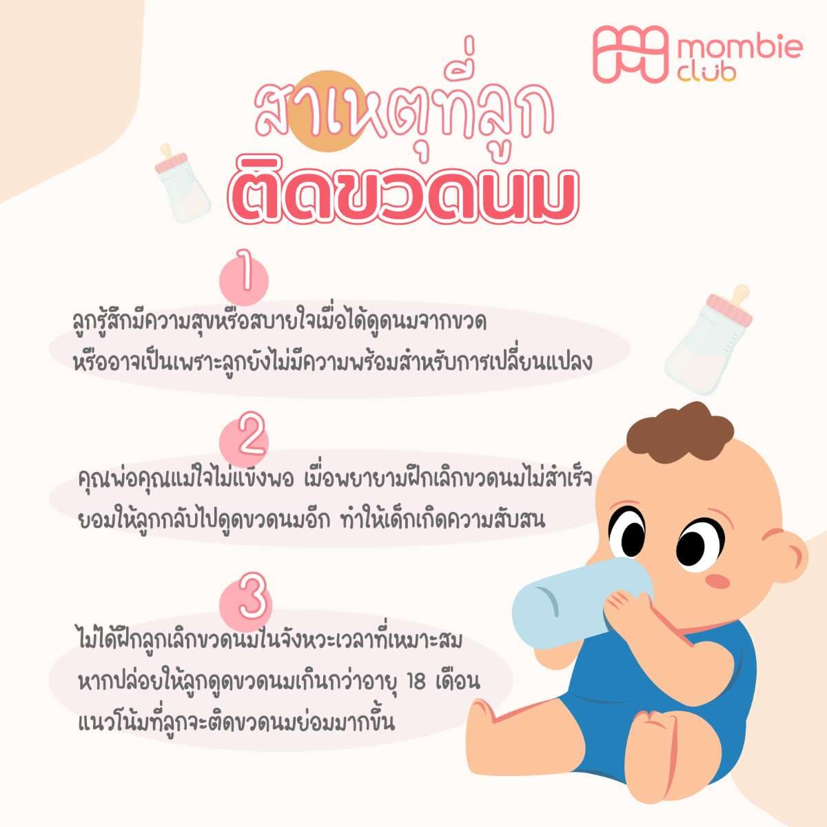 สาเหตุที่ลูกติดขวดนม