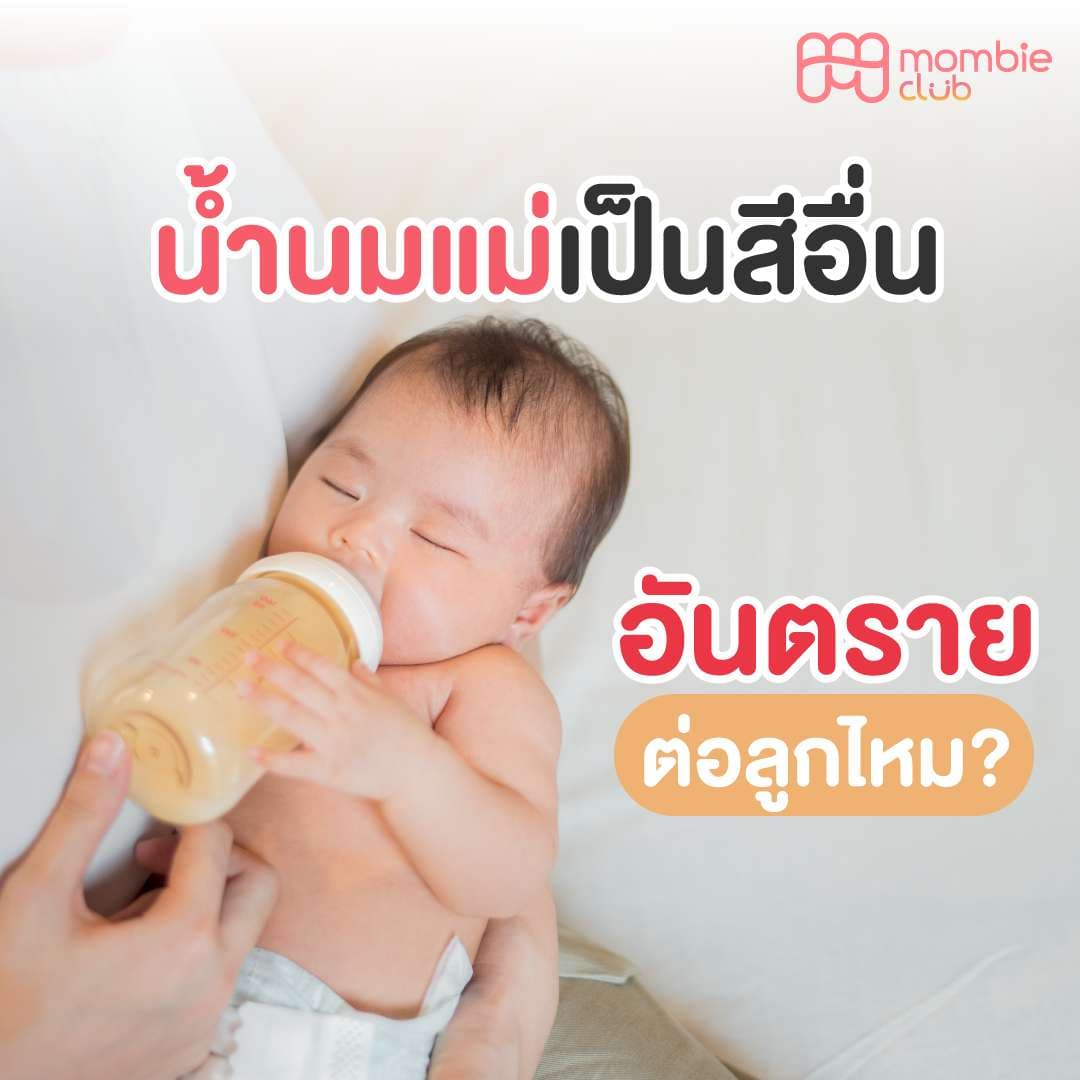 สีน้ำนมแม่เป็นสีอื่น อันตรายต่อลูกไหม