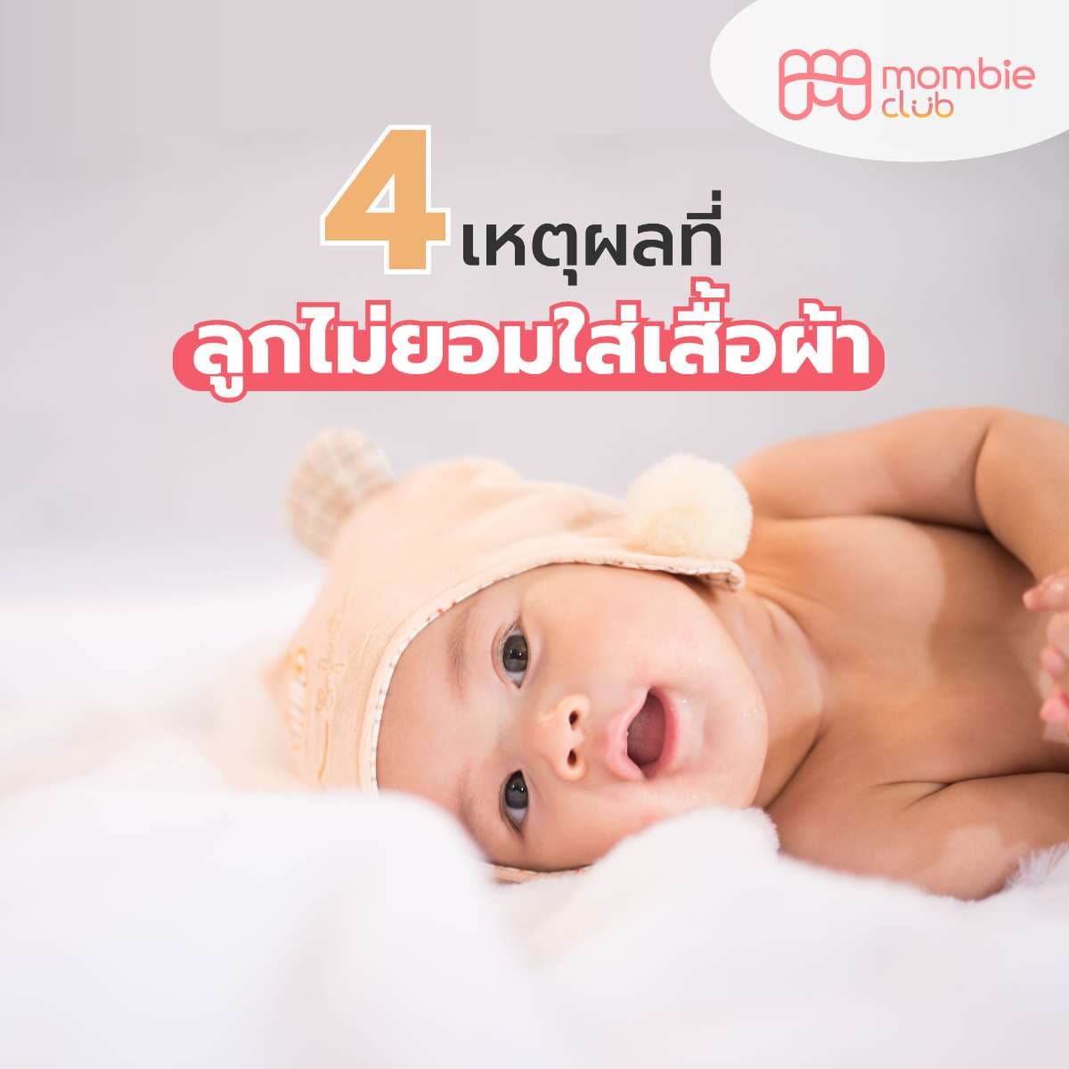 ลูกไม่ยอมใส่เสื้อผ้า