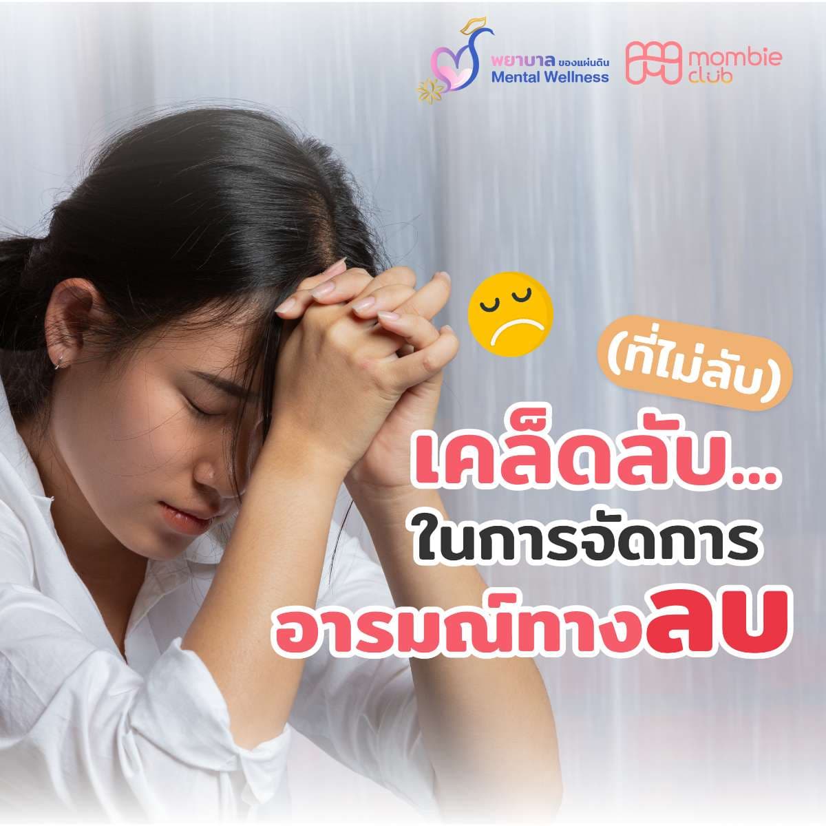 เคล็ดลับ…..(ที่ไม่ลับ) ในการจัดการ “อารมณ์ทางลบ”
