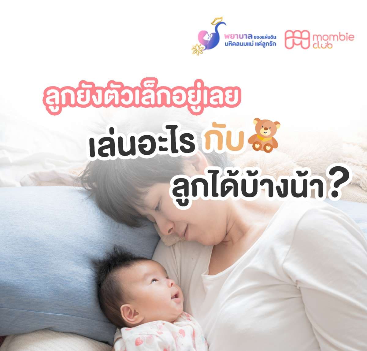 ลูกยังตัวเล็กอยู่เลย เล่นอะไรกับลูกได้บ้างน้า