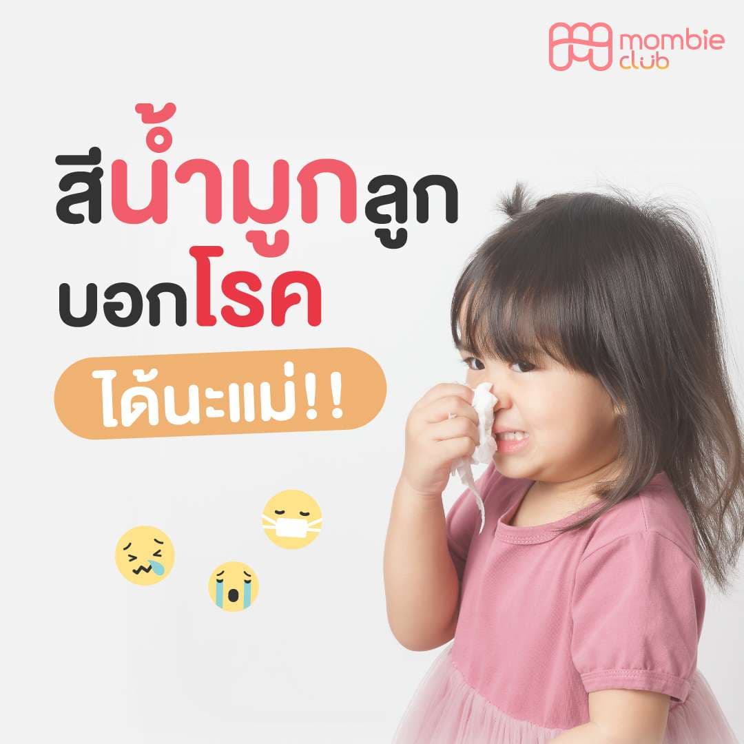 สัน้ำมูกลูกบอกโรคได่