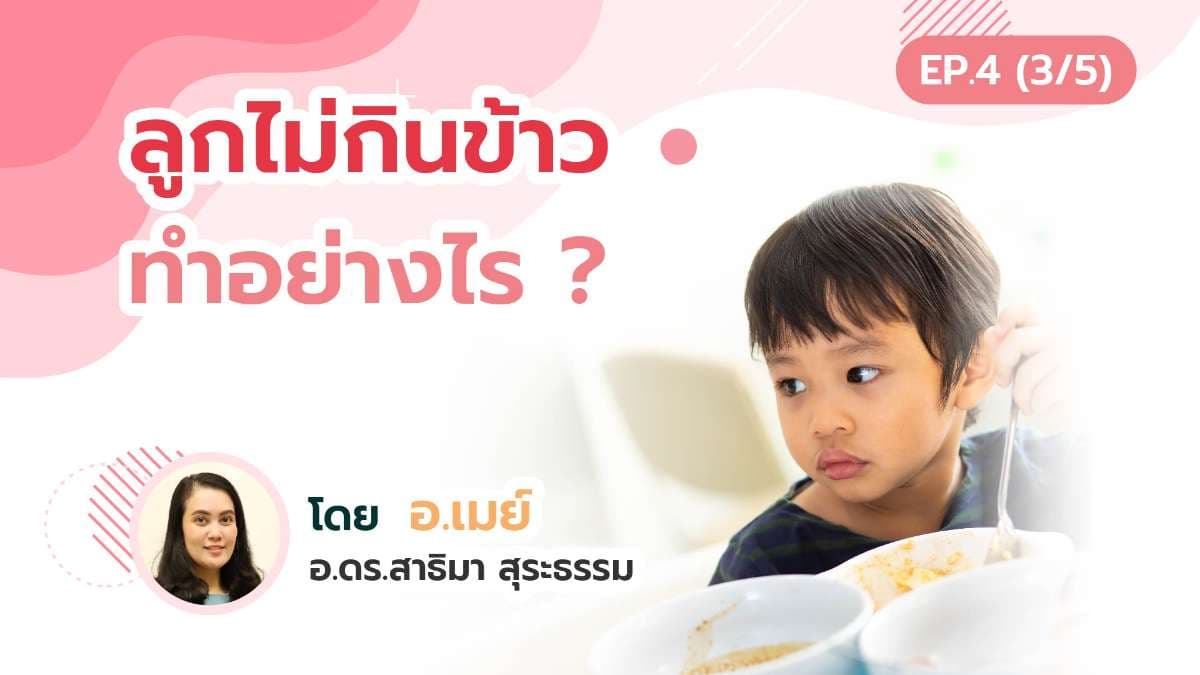 ลูกไม่กินข้าว ต้องทำยังไง?