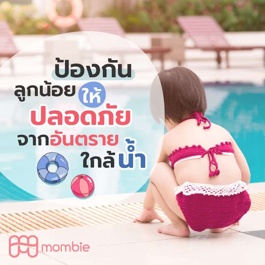 อันตรายใกล้น้ำ