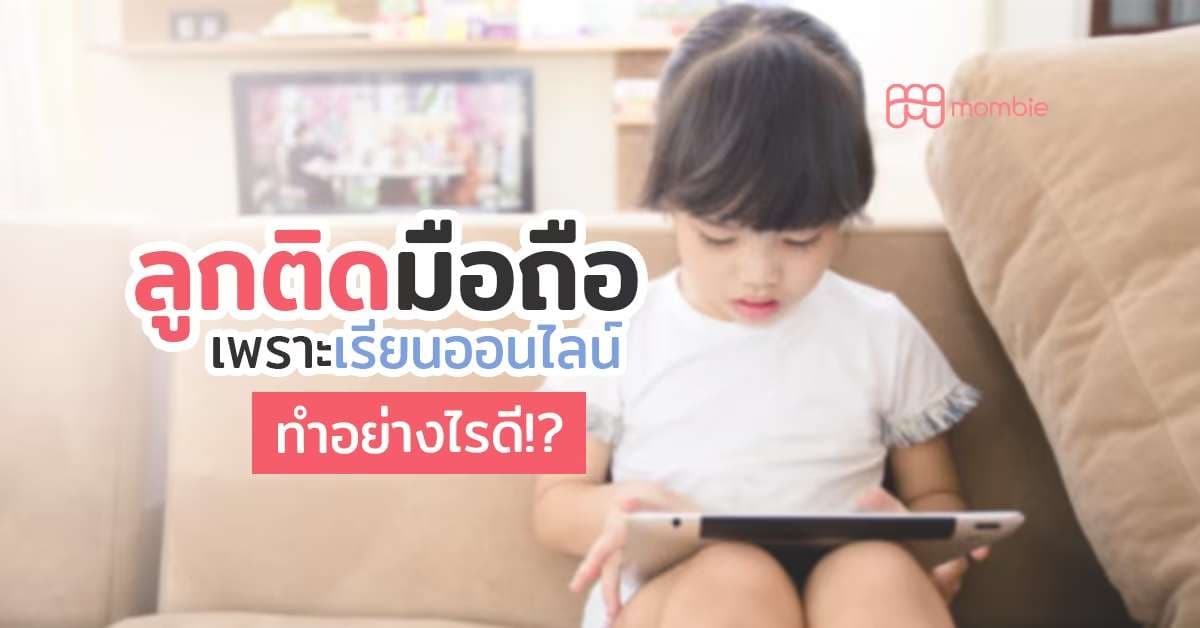 ลูกติดมือถือ