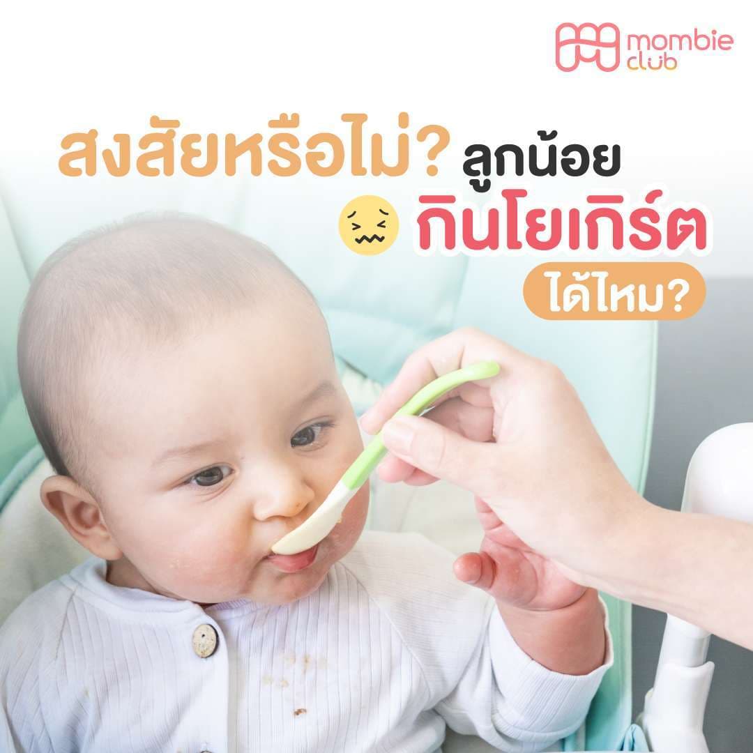 ลูกน้อยกินโยเกิร์ตได้ไหม