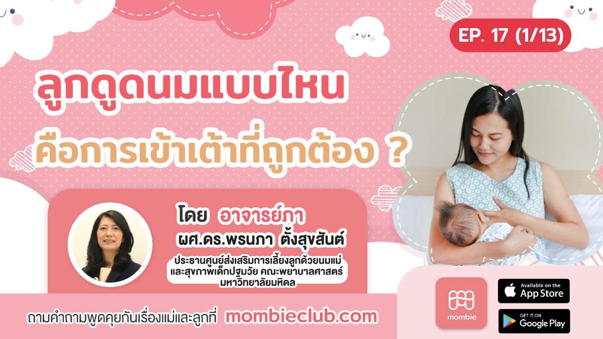 ลูกดูดนมแบบไหนคือการเข้าเต้าที่ถูกต้อง