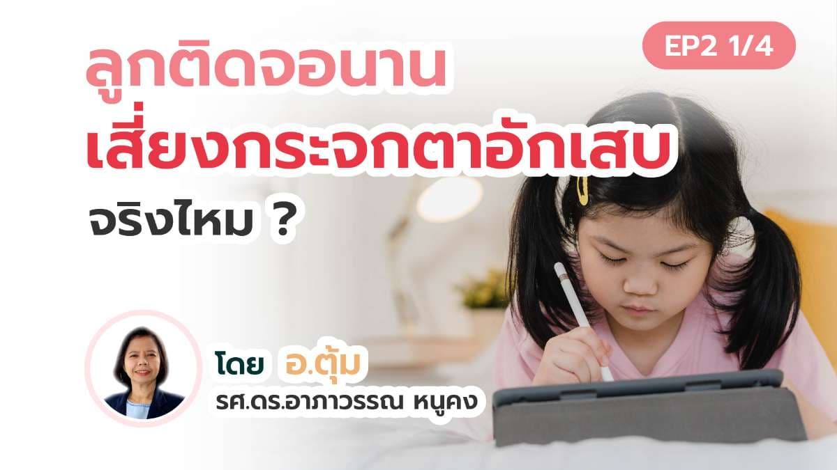 ลูกติดจอนาน เสี่ยงกระจกตาอักเสบ จริงไหม ?