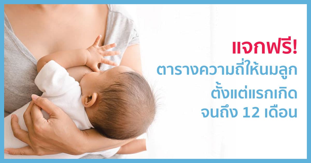 แจกฟรี! ตารางความถี่ให้นมลูก ตั้งแต่แรกเกิดจนถึง 12 เดือน