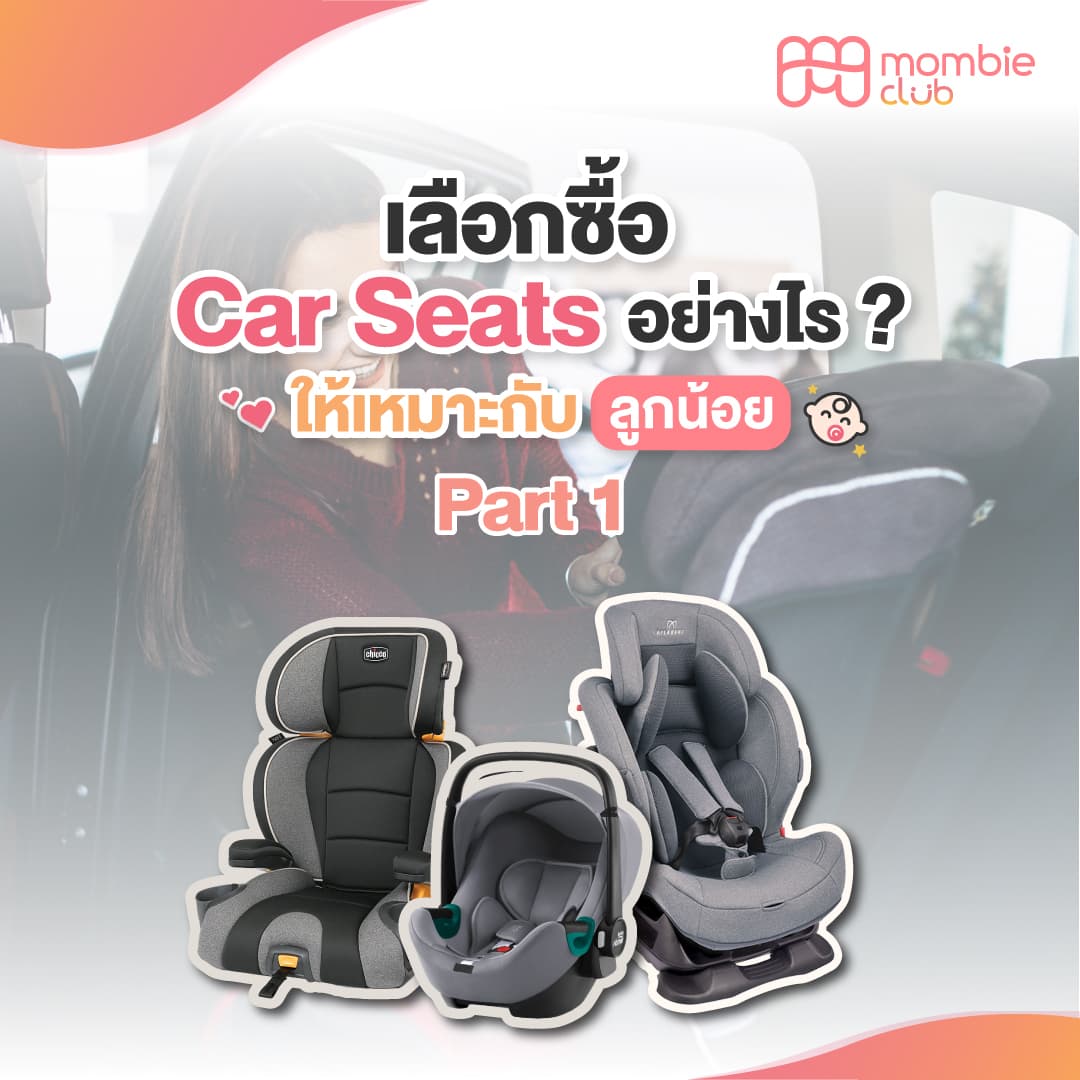 เลือกซื้อคาร์ซีท (Car Seat) อย่างไรดี? ให้เหมาะกับลูกน้อย