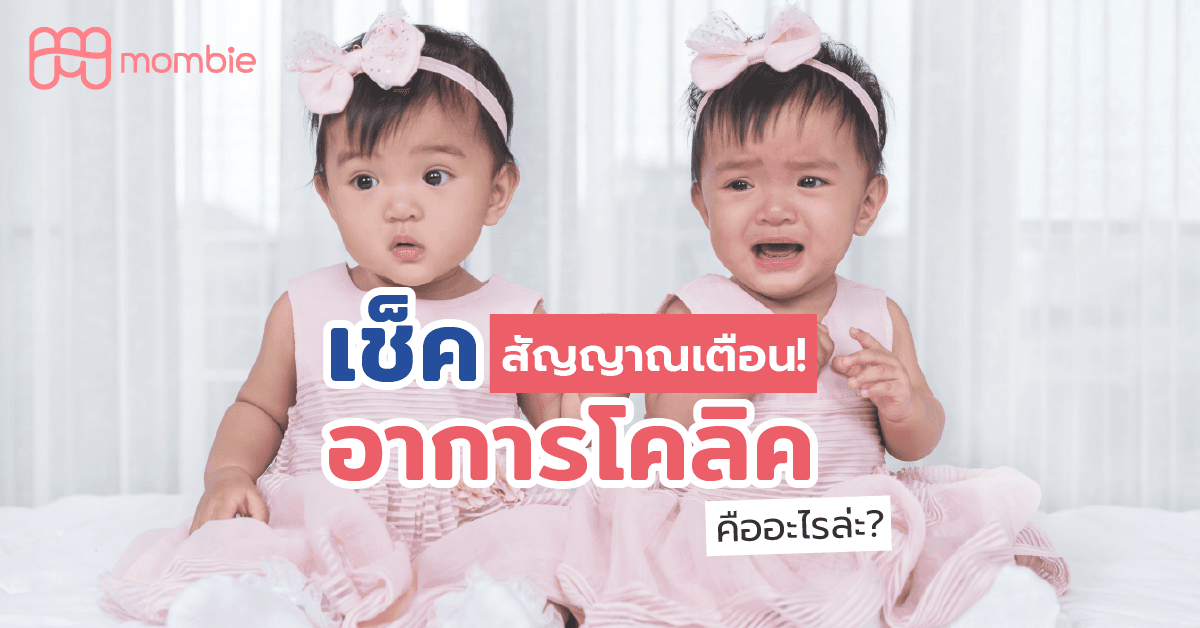 เช็คอาการโคลิคของลูกน้อย (BABY COLIC)