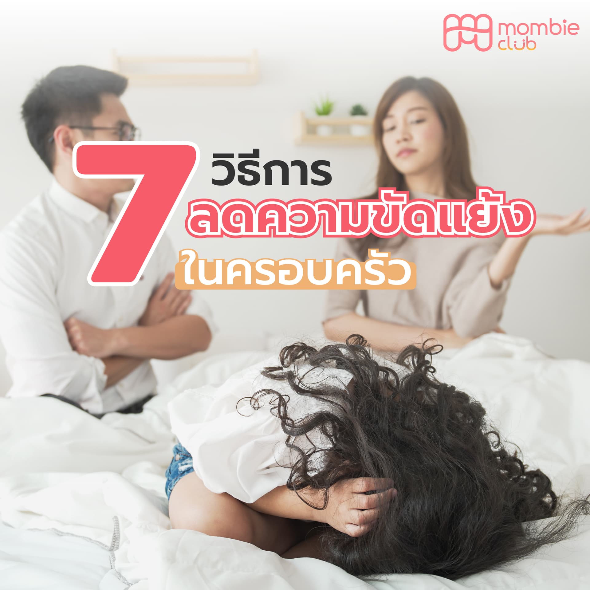 ความขัดแย้งในครอบครัว