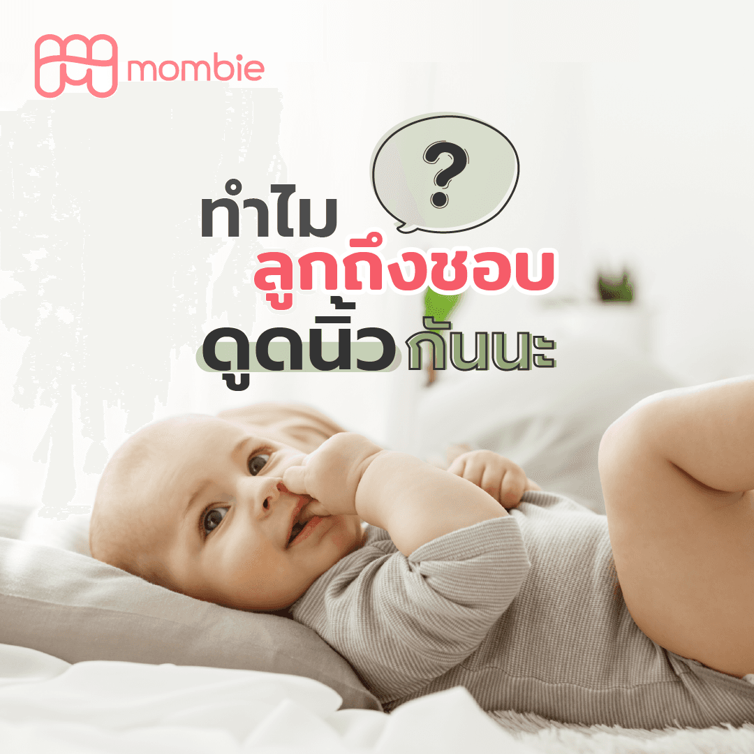 ทำไมลูกน้อยถึงชอบดูดนิ้วกันนะ?