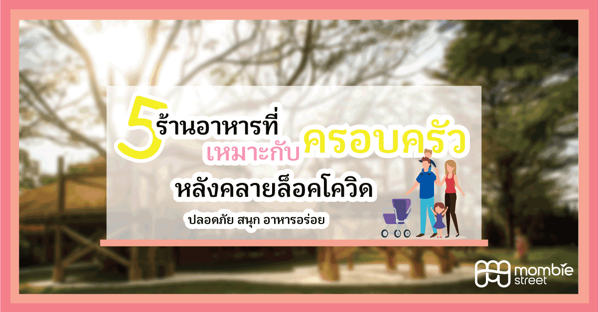 5 ร้านอาหารที่เหมาะกับครอบครัว หลังคลายล็อคโควิด ปลอดภัย สนุก อาหารอร่อย