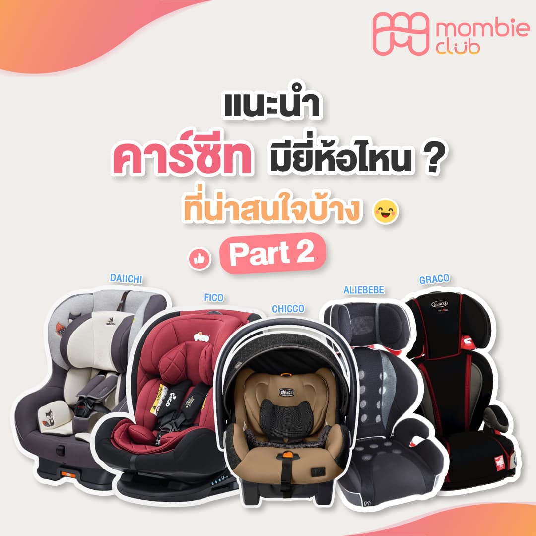 แนะนำคาร์ซีท (Car seat) มียี่ห้อไหนที่น่าสนใจบ้าง