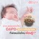 ภาวะพร่องเอนไซม์ G6PD โรคทางพันธุกรรม ที่แม่มือใหม่ต้องรู้!?