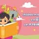 เติมพัฒนาการด้านทักษะชีวิตจากนิทานและการเล่นด้วยกัน