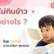 ลูกไม่กินข้าว ต้องทำยังไง?