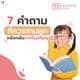 7 คำถาม ที่ควรถามลูกหลังกลับจากโรงเรียน