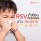 RSV: ภัยร้าย และอาจอันตรายถึงชีวิต
