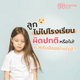 ลูกไม่ไปโรงเรียน ผิดปกติหรือไม่! ควรรับมืออย่างไรดี?