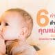 ท่าให้นม : 6 ท่าสำหรับแม่มือใหม่