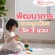 พัฒนาการ: ลูกน้อยวัย 3 ขวบ