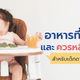 อาหารที่เหมาะสำหรับเด็กตามช่วงวัย