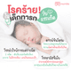 โรคร้าย! ในเด็กวัยทารกแรกเกิด