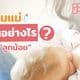 น้ำนมแม่ สำคัญกับเด็กทารกอย่างไร?