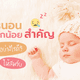 การนอนของลูกน้อยสำคัญ ในแต่ละช่วงวัยควรนอนอย่างไรดี?