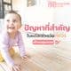 พัฒนาการเด็ก: ปัญหาสำคัญของลูกน้อยในแต่ละช่วงวัยที่ควรเข้าพบแพทย์