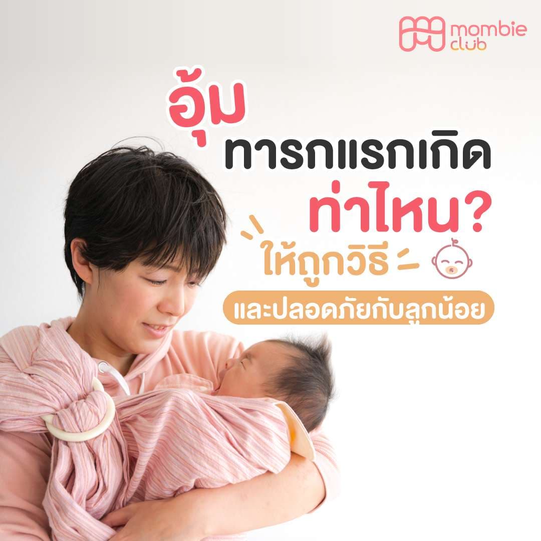 อุ้มทารกแรกเกิดท่าไหน ให้ถูกวิธีและปลอดภัยกับลูกน้อย