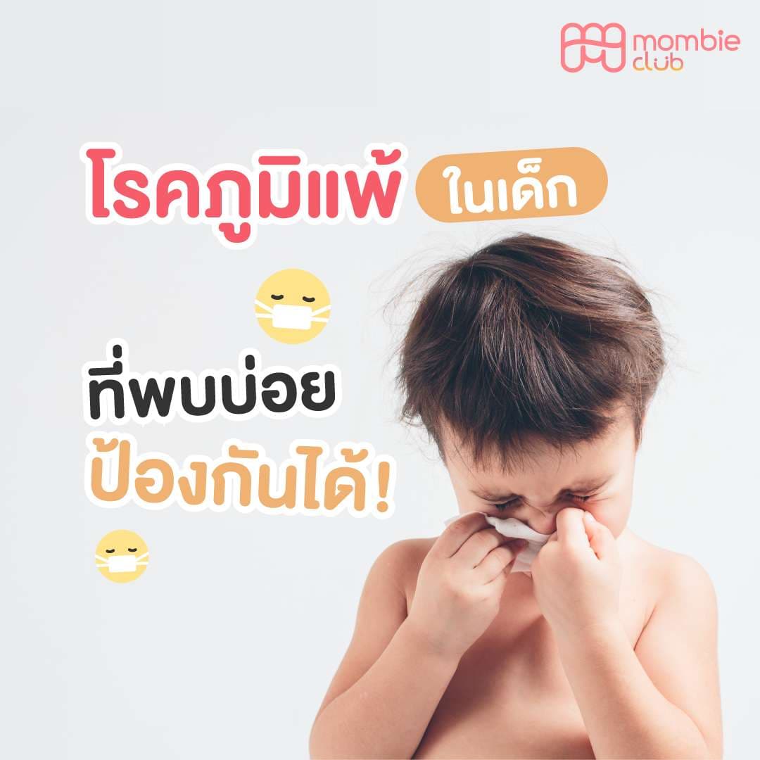 โรคภูมิแพ้ในเด็กที่พบบ่อย ป้องกันได้!