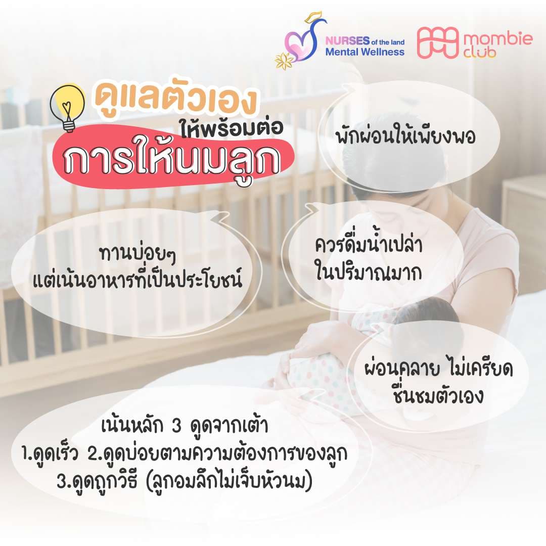 ดูแลตัวเอง ให้พร้อมต่อ การให้นมลูก