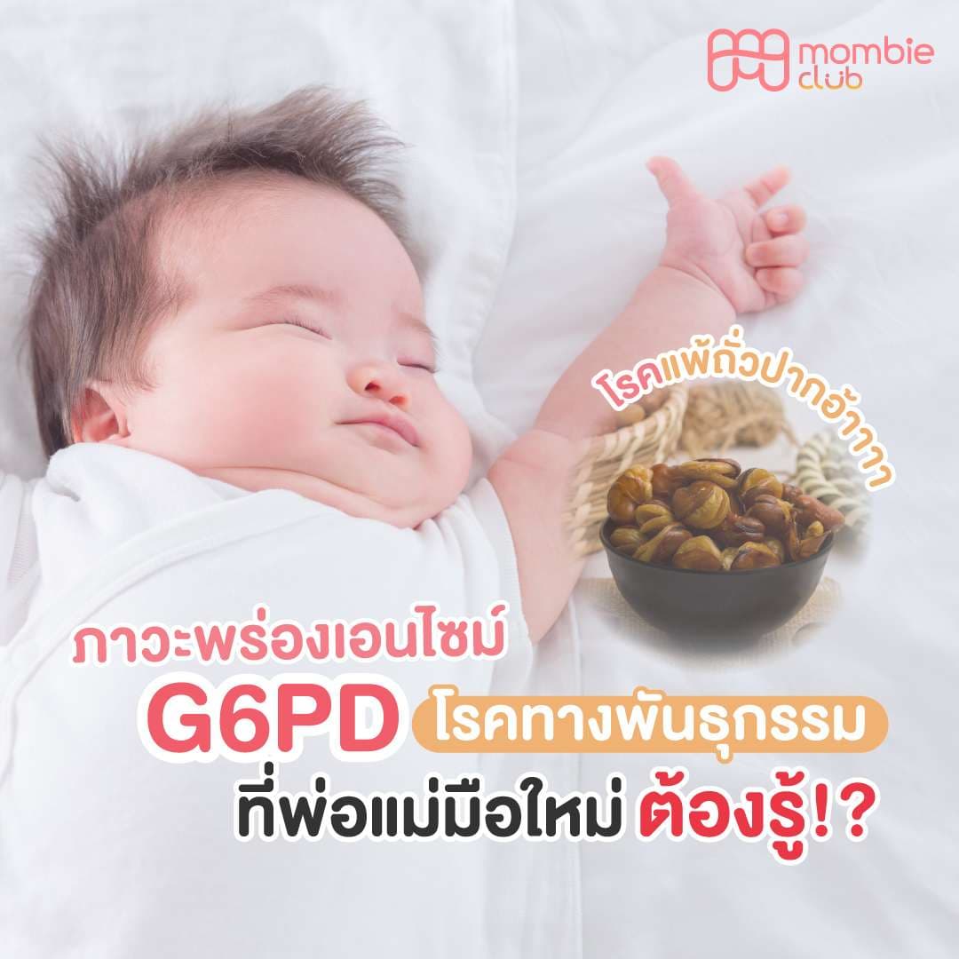 ภาวะพร่องเอนไซม์ G6PD โรคทางพันธุกรรม ที่แม่มือใหม่ต้องรู้!?