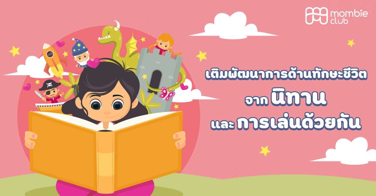 เติมพัฒนาการด้านทักษะชีวิตจากนิทานและการเล่นด้วยกัน