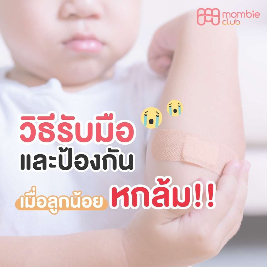 วิธีรับมือและป้องกัน เมื่อลูกน้อยหกล้ม!!