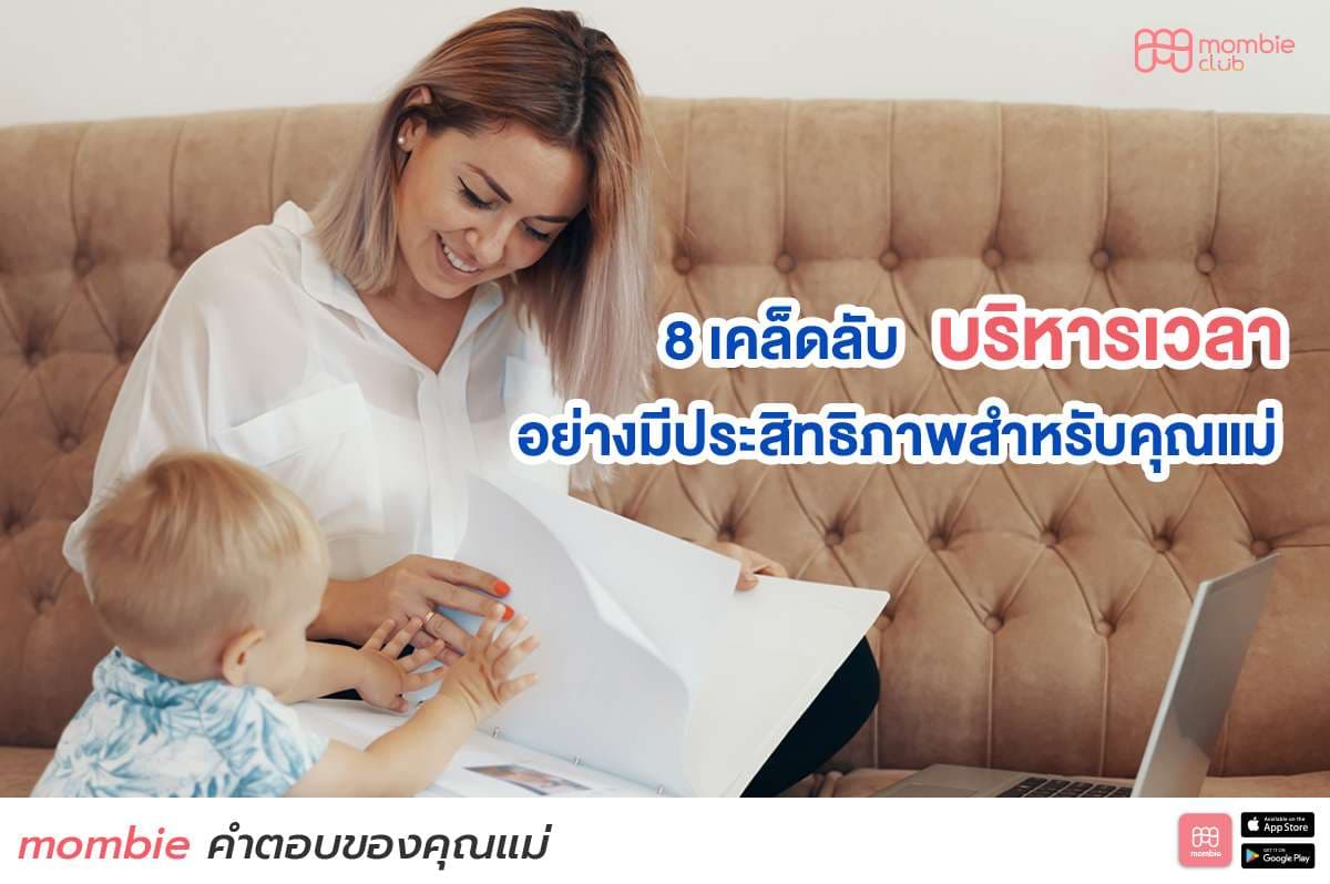 8 เคล็ดลับบริหารเวลาอย่างมีประสิทธิภาพสำหรับคุณแม่