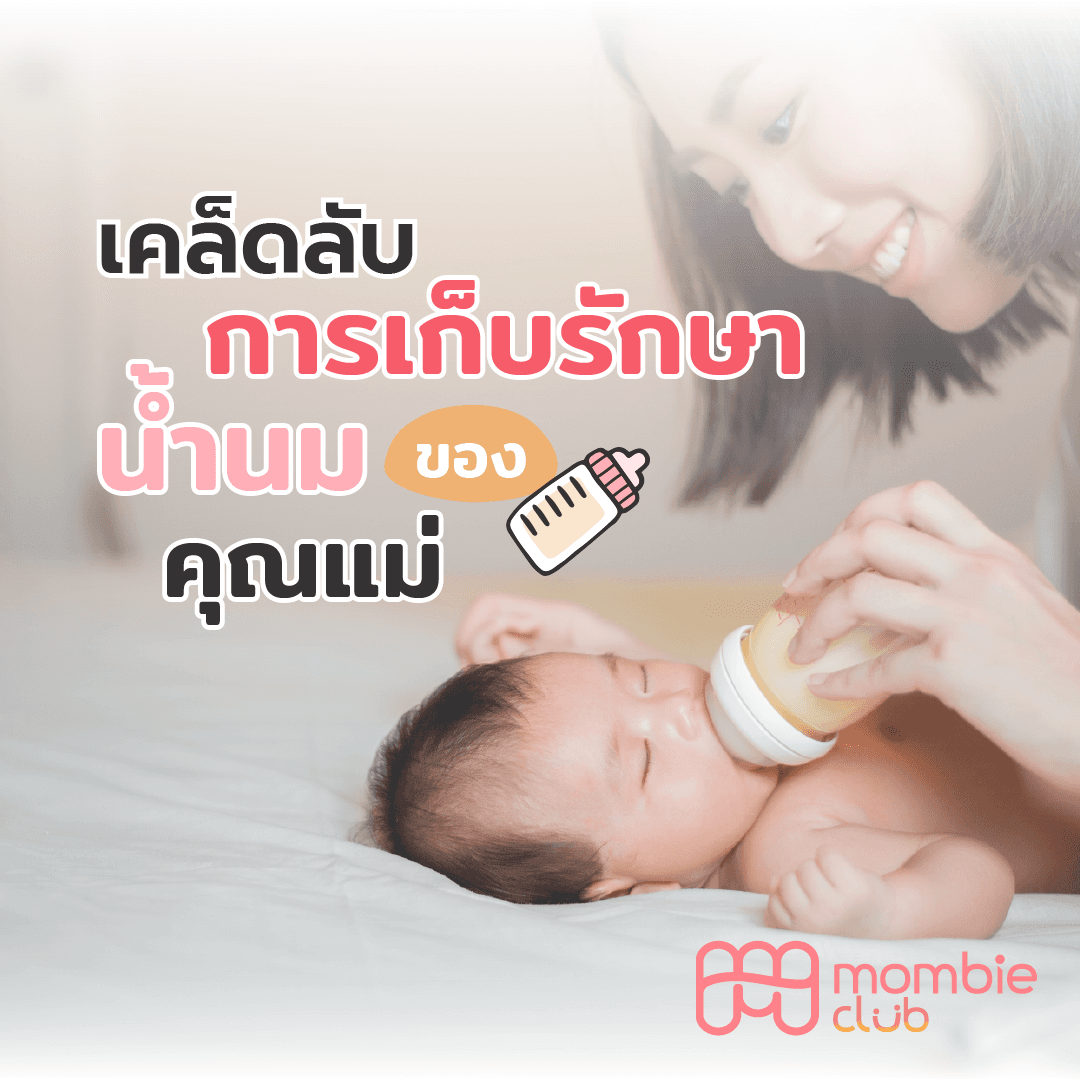 เคล็ดลับการเก็บรักษานมแม่